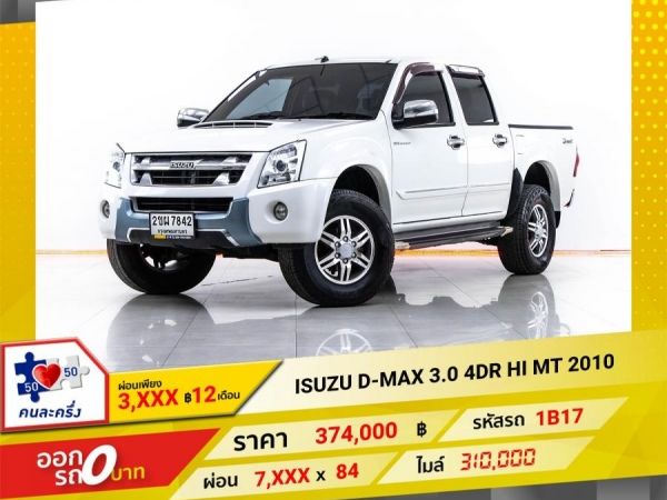 2010  ISUZU D-MAX 3.0 4DR HI  ผ่อน 3,536 บาท 12 เดือนแรก